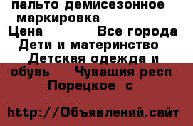 пальто демисезонное . маркировка 146  ACOOLA › Цена ­ 1 000 - Все города Дети и материнство » Детская одежда и обувь   . Чувашия респ.,Порецкое. с.